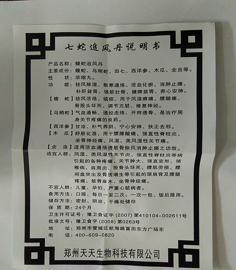 七蛇追風(fēng)丹是正規(guī)藥嗎